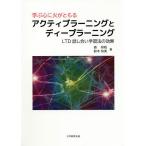 学ぶ心に火がともるアクティブラーニングとディープラーニング LTD話し合い学習法の効果/森邦昭/鈴木有美