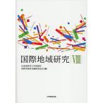  международный регион изучение 8/ Hokkaido образование университет Hakodate . международный регион изучение редактирование комитет 