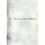  Корея политика экономика теория . мнение /. правильный .