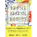 きみがつくるきみがみつける社会のトリセツ/稲葉麻由美/高橋ライチ/舟之川聖子