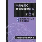 未来を拓く教育実践学研究 共創型対話学習研究所機関誌〈論文集〉 第5号/共創型対話学習研究所