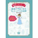 歯育でハッピー! 0歳からの歯育習慣 歯並びが良くなるDr.ティアラの法則 / 太田由佳