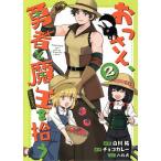おっさん、勇者と魔王を拾う@COMIC 2/白川祐/チョコカレー