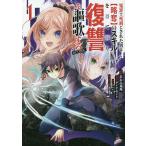 �l�߂Ŏ��Y�ɂ��ꂽ�j�́q���D�r�̃X�L���𓾂đh�蕜�Q��搉̂���@COMIC 1/�����݌���/�_�C�������h/�����T�L���C