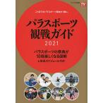 パラスポーツ観戦ガイド2021 これまでのパラスポーツ取材が1冊に。 パラスポーツの祭典が10倍楽しくなる図解&amp;放送スケジュール付き!
