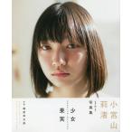小宮山莉渚1st写真集 少女果実/細居幸次郎