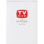 TV гид The COVERS..60 anniversary commemoration выпускать *TV гид обложка сборник 1962-1981