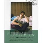 松下優也写真集「ショートバケーション」