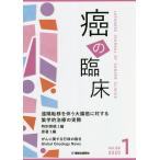 癌の臨床 Vol.66No.1(2020)