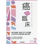 癌の臨床 Vol.66No.2(2020)