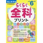 らくらく全科プリント 小学6年生/三木俊一/陰山英男