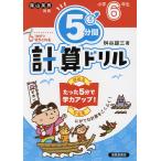 5分間計算ドリル 小学6年生/桝谷雄三