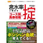 含水率が明かすコース別馬券攻略の掟/競馬王含水率データ分析班