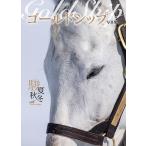 Gold Ship駿夏秋冬 PHOTO BOOK