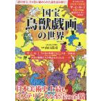 国宝鳥獣戯画の世界 「謎の国宝」全4巻に秘められた謎を読み解く!/山口謠司