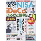 誰でも簡単!つみたてNISA & iDeCo&ふるさと納税はじめてガイド/風呂内亜矢