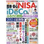 誰でも簡単・安心新NISA & iDeCo&ふるさと納税&得するキャッシュレス決済はじめてガイド 2024最新版/風呂内亜矢