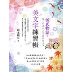 美文字練習帳 源氏物語で麗しい文字と言葉が学べる/鈴木曉昇