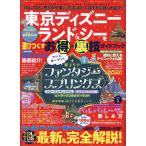  Tokyo Disney Land &amp;si-. развлечение ... выгода &amp; обратная сторона . путеводитель / Disney обратная сторона любитель / путешествие 