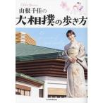 ショッピング大相撲 〔予約〕山根千佳の大相撲の歩き方/山根千佳