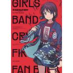 ガールズバンドクライ1st FAN BOOK/東映アニメーション