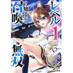 レベル1から始まる召喚無双 THE COMIC 6/七桃りお/白石新
