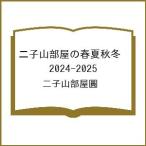 〔予約〕二子山部屋の春夏秋冬 2024-2025/二子山部屋圓