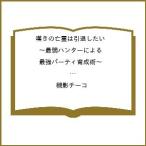 〔予約〕嘆きの亡霊は引退したい 〜最弱ハンターによる最強パーティ育成術〜 13 特別短編&ミニ画集付限定版 /槻影チーコ