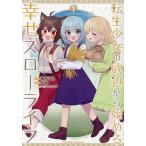 �]�������̒�ӂ���n�߂�K���X���[���C�t THE COMIC 1/�~������/����