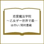 〔予約〕恋愛魔法学院 〜乙女ゲー世界で最強を目指す〜 1 /はのい/岡村豊蔵