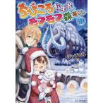 ちびころ転生者のモフモフ森暮らし 4/ジ