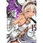 暴食のベルセルク 俺だけレベルという概念を突破する 15 THE COMIC/滝乃大祐/一色一凛