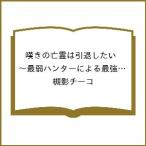 〔予約〕嘆きの亡霊は引退したい 〜最弱ハンターによる最強パーティ育成術〜 14 /槻影チーコ