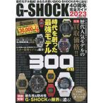 G-SHOCK40周年完全ガイド2023 歴代モデル集結!あなたの思い出のG-SHOCKの今に迫る!