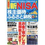 得する!新NISA&株主優待&ふるさと納税 いまするべきお金の使い方がすべてわかる/松本喜子