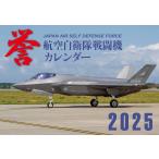 航空自衛隊戦闘機カレンダー2025