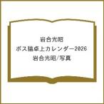 〔予約〕岩合光昭 ボス猫卓上カレンダー2026/岩合光昭/写真