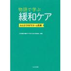 物語で学ぶ緩和ケア みんなでめざすチーム医療/大学病院の緩和ケアを考える会教育部会