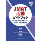 JMAT деятельность путеводитель Япония ... бедствие медицинская помощь команда *JMAT~ бедствие медицинская помощь отправка / Япония .../ Япония ... первая помощь бедствие медицинская помощь меры комитет 