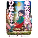 老女的少女ひなたちゃん 8/桑佳あさ