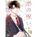 恋の呪いは愛で解け 3/須賀千夏