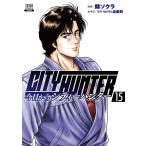 今日からCITY HUNTER 15