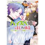 ハイスペ婚にもほどがある 13人の偉 2