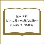 〔予約〕魔女大戦 32人の異才の魔女は殺し合う(13) /河本ほむら/塩塚誠
