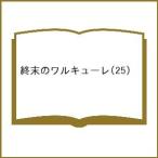 〔予約〕終末のワルキューレ(25) /アジチカ/梅村真也/フクイタクミ