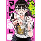 マトリの推し事 芸能人の家宅捜索をや 1