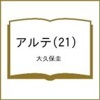 〔予約〕アルテ(21) /大久保圭