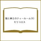 ショッピング紳士 〔予約〕猫と紳士のティールーム(6) /モリコロス