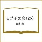 〔予約〕モブ子の恋 25