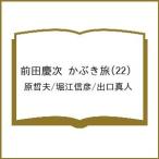 〔予約〕前田慶次 かぶき旅 22